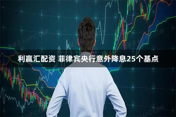 利赢汇配资 菲律宾央行意外降息25个基点